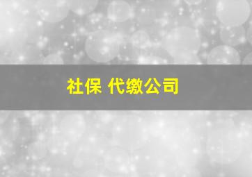 社保 代缴公司